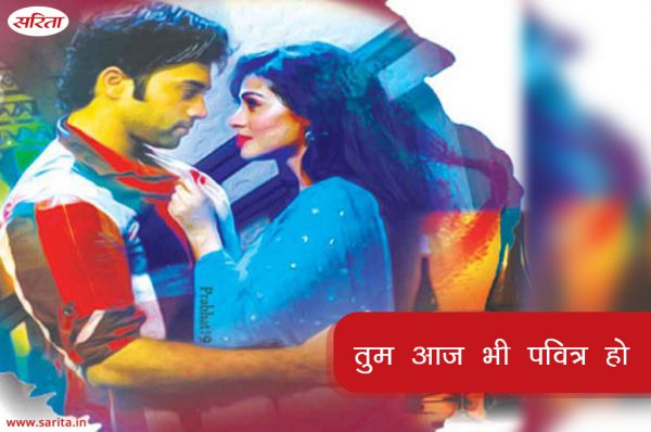 तुम आज भी पवित्र हो