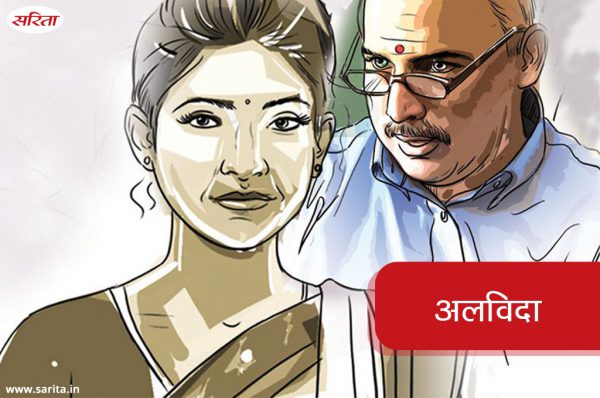 अलविदा