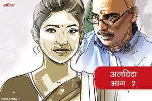 अलविदा -भाग 2 : आखिर दीपा के आंसू क्यों नहीं थम रहे थे ?