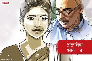 अलविदा -भाग 3 : आखिर दीपा के आंसू क्यों नहीं थम रहे थे ?