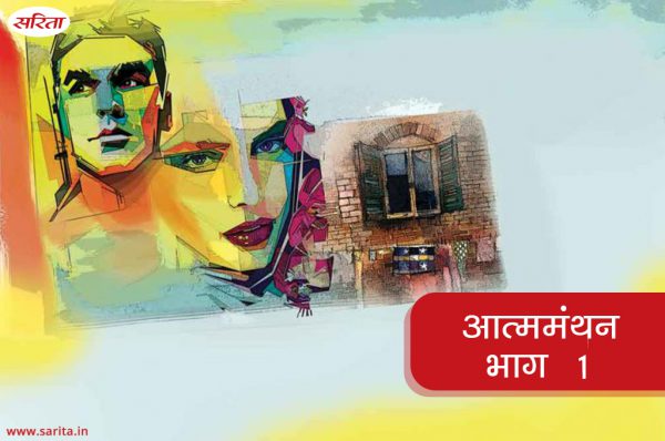 आत्ममंथन-भाग 1