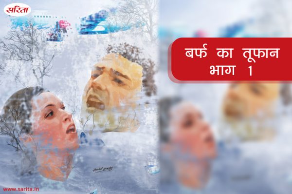 बर्फ का तूफान-भाग 1: क्यों डर गए थे फ्लाइट में बैठे सभी यात्री