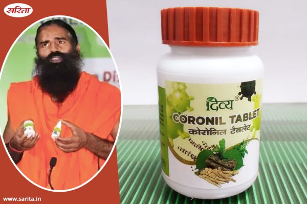 कोरोनिल बेचने के लिए रामदेव ने फिर बोला झूठ