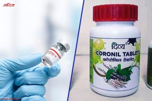 कोरोनिल वर्सेस वैक्सीन