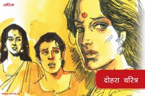 दोहरा चरित्र