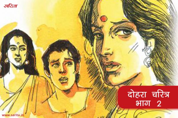 दोहरा चरित्र -भाग 2 : शादी के बाद कंचन के जीवन में क्या बदलाव आएं