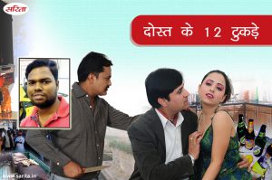 Crime Story: दोस्त के 12 टुकड़े