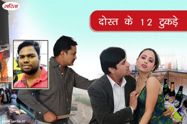 Crime Story: दोस्त के 12 टुकड़े