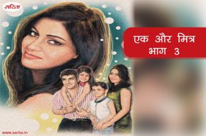 एक और मित्र-भाग 3 : प्रिया दिल्ली जाने के नाम पर क्यों उत्साहित हो रही थी