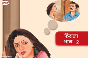 फैसला-भाग 2 : क्या मीना का फैसला सही था ?