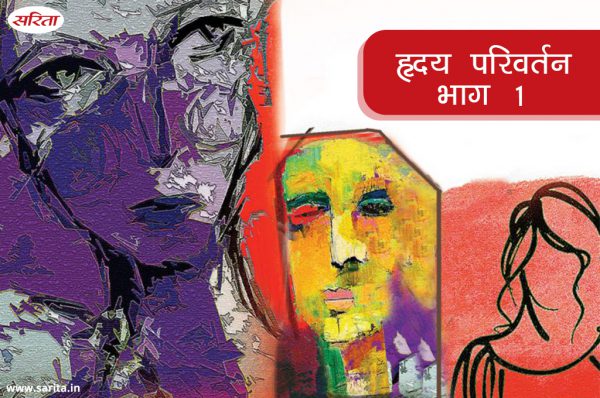 हृदय परिवर्तन -भाग 1: वसुंधरा अपार्टमैंट में सरिता की चर्चा क्यों हो रही थी