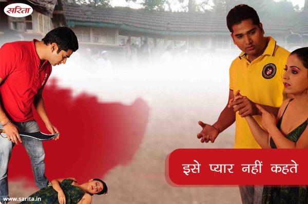 Crime Story: इसे प्यार नहीं कहते