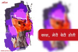 काश, मेरी बेटी होती