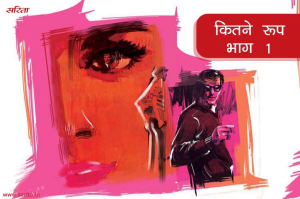 कितने रूप-भाग 1: सुलभा जगदीश से अचानक घृणा क्यों करने लगी