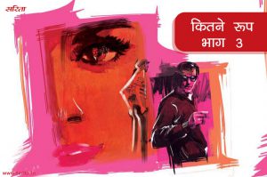 कितने रूप-भाग 3 : सुलभा जगदीश से अचानक घृणा क्यों करने लगी