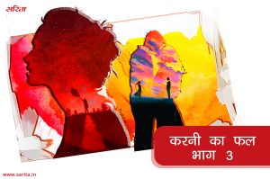 करनी का फल-भाग 3: मीता तनु को हमेशा दलीलें क्यों देती रहती थी