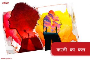 करनी का फल
