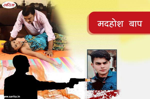 Crime Story: मदहोश बाप
