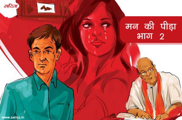 मन की पीड़ा -भाग 2: पंचम को हर इतवार कांटे की तरह क्यों चुभता था