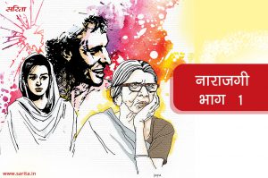 नाराजगी-भाग 1:  संध्या दूसरी शादी के बारे सोचकर क्यों डर रही थी