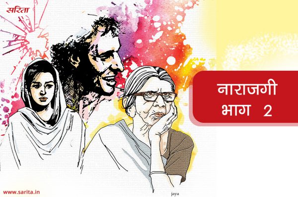 नाराजगी-भाग 2 : संध्या दूसरी शादी के बारे सोचकर क्यों डर रही थी