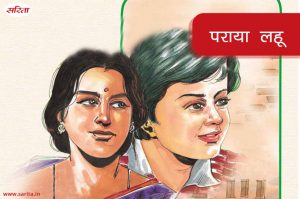पराया लहू