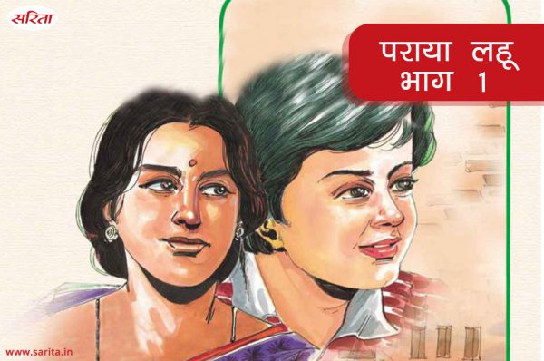 पराया लहू-भाग 1: वर्षा को मजबूरन सुधीर से विवाह क्यों करना पड़ा