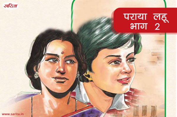 पराया लहू-भाग 2 : वर्षा को मजबूरन सुधीर से विवाह क्यों करना पड़ा