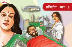 प्रतिशोध-भाग 3 : प्रतिशोधः आखिर किस वजह के कारण राणा के लिए डॉ. मीता के मन में प्रतिशोध की भावना थी