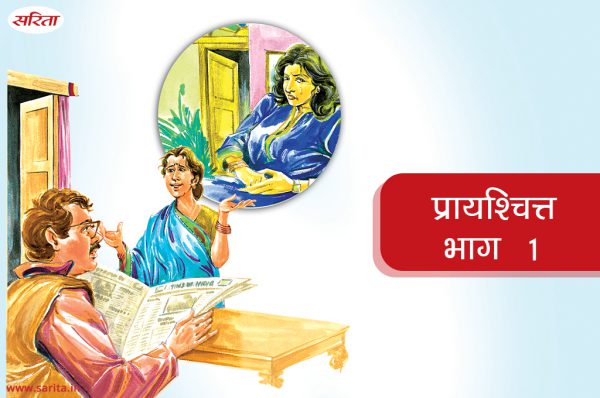 प्रायश्चित्त-भाग 1: शादी के बाद क्यों पछता रहा था प्रकाश
