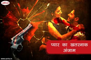 Crime Story: प्यार का खतरनाक अंजाम