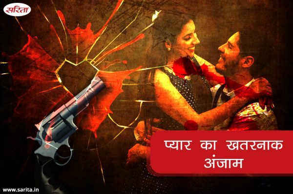 Crime Story: प्यार का खतरनाक अंजाम