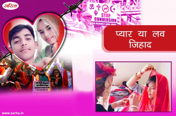 Crime Story: प्यार या लव जिहाद