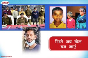 Crime Story: रिश्ते जब खेल बन जाएं