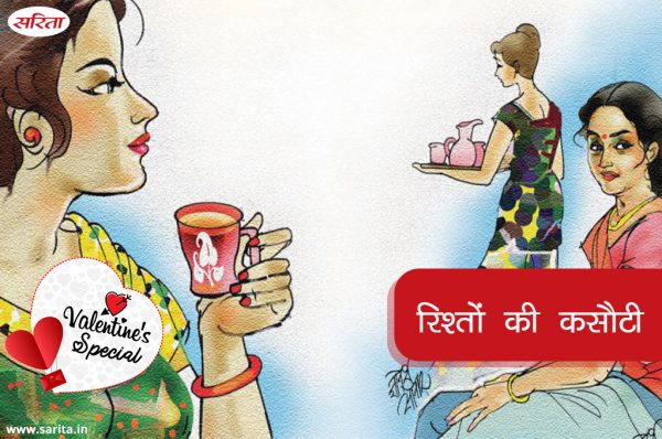 रिश्तों की कसौटी