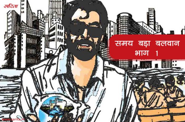  समय बड़ा बलवान -भाग 1: सूरत का दृश्य अचानक क्यों बदल गया था