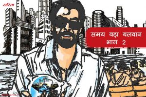  समय बड़ा बलवान -भाग 2: सूरत का दृश्य अचानक क्यों बदल गया था