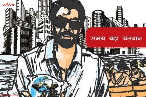 समय बड़ा बलवान