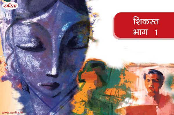 शिकस्त-भाग 1: शाफिया-रेहान के रिश्ते में दरार क्यों आने लगी