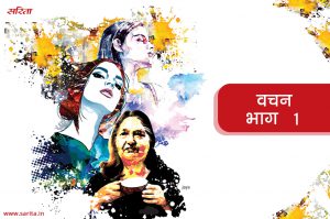 वचन-भाग 1: पूजा ने ममता से क्या वचन लिया था