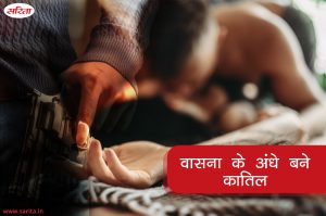 Satyakatha:  वासना के अंधे बने कातिल