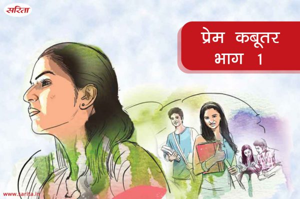 प्रेम कबूतर : भाग 1