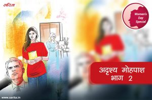 Womens Day Special: अदृश्य मोहपाश -भाग 2