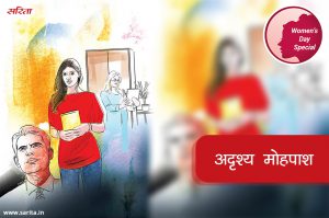 Womens Day Special: अदृश्य मोहपाश
