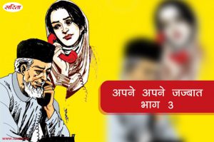 अपने अपने जज्बात : भाग 3