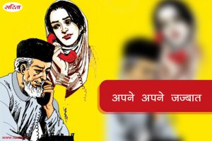 अपने अपने जज्बात