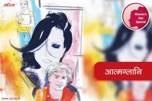 Womens Day Special : आत्मग्लानि