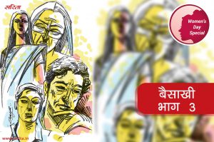 Womens Day Special: बैसाखी-भाग 3