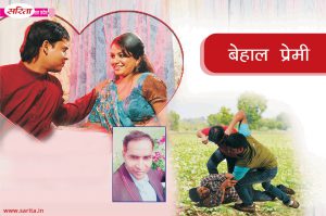 Crime Story: बेहाल प्रेमी