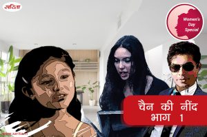 Womens Day Special: चैन की नींद-भाग 1